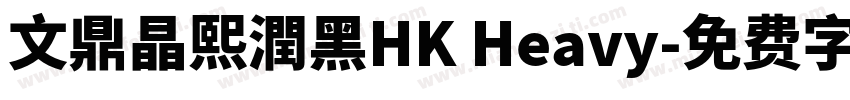 文鼎晶熙潤黑HK Heavy字体转换